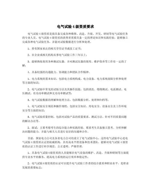 电气试验4级资质要求