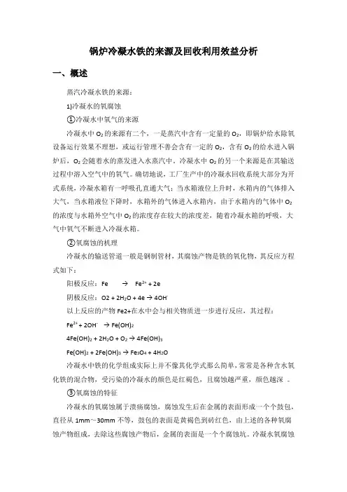 锅炉冷凝水铁的来源及回收利用效益分析
