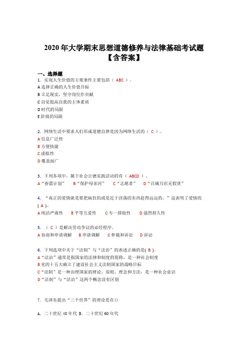 最新版精编2020年大学思想道德修养与法律基础期末考试题库(含参考答案)