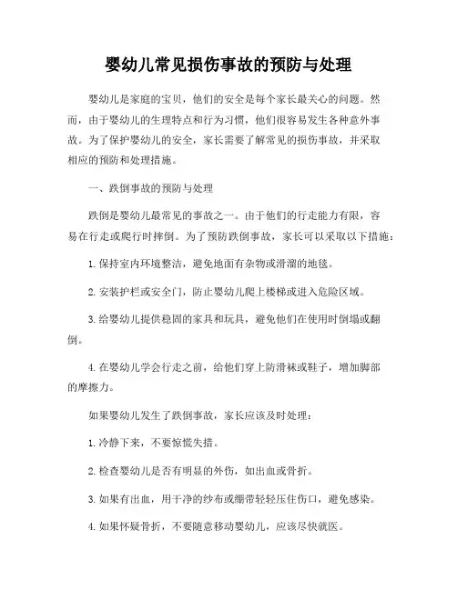 婴幼儿常见损伤事故的预防与处理