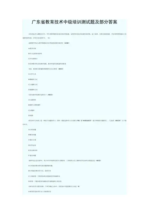 广东省教育技术中级培训测试题及部分答案