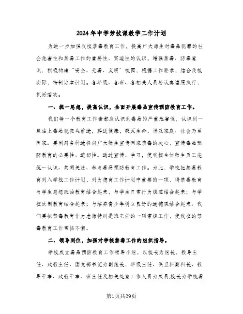 2024年中学劳技课教学工作计划(九篇)