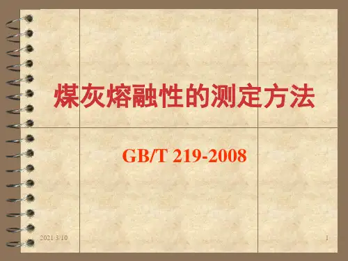 灰熔融性课件ppt