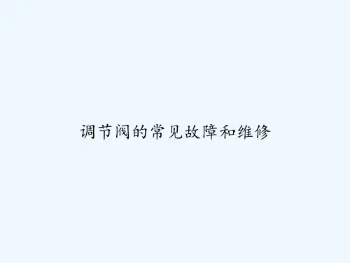 调节阀的常见故障和维修 PPT