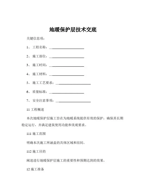 地暖保护层技术交底
