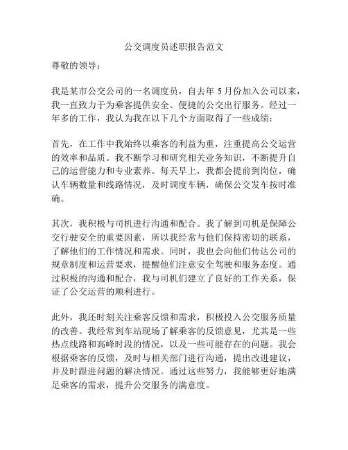 公交调度员述职报告范文