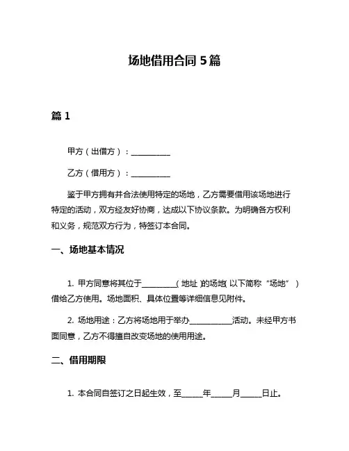 场地借用合同5篇