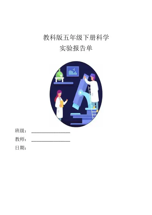 教科版五年级下册科学实验报告单