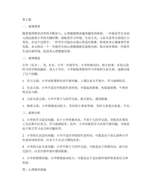 心理健康教育案例一年级(2篇)