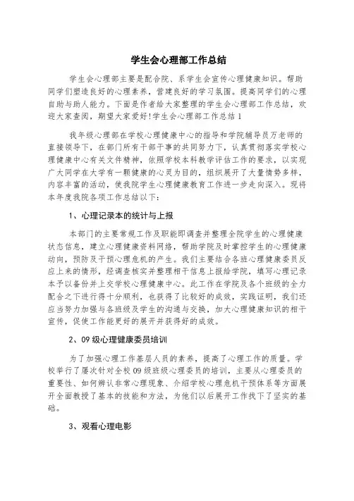 学生会心理部工作总结