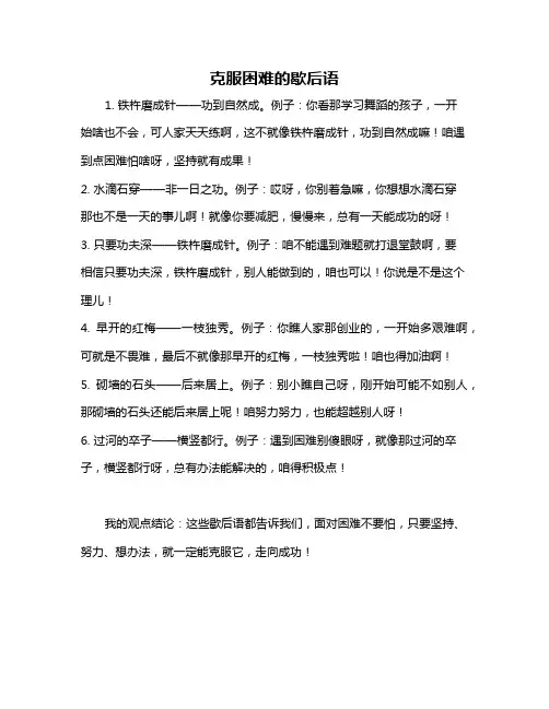 克服困难的歇后语
