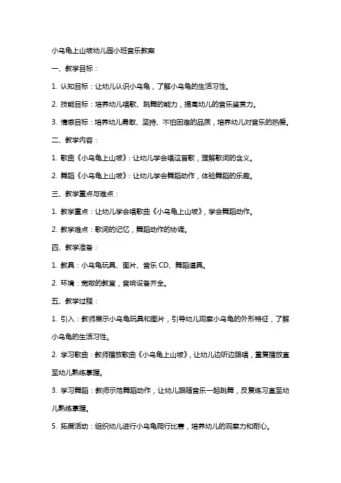 小乌龟上山坡幼儿园小班音乐教案
