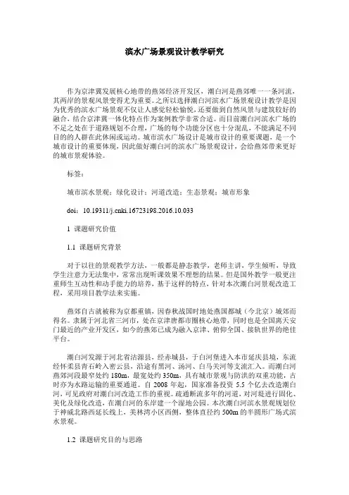 滨水广场景观设计教学研究