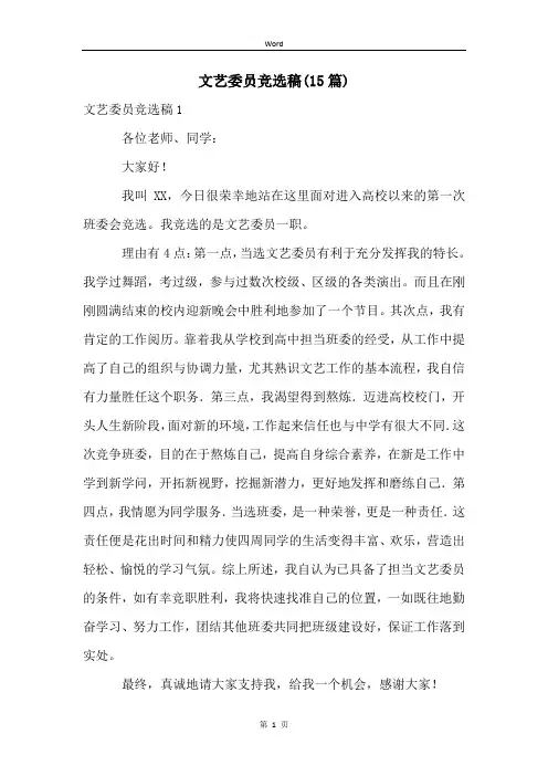 文艺委员竞选稿(15篇) (2)