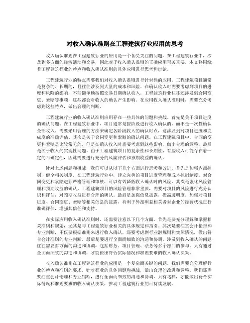 对收入确认准则在工程建筑行业应用的思考