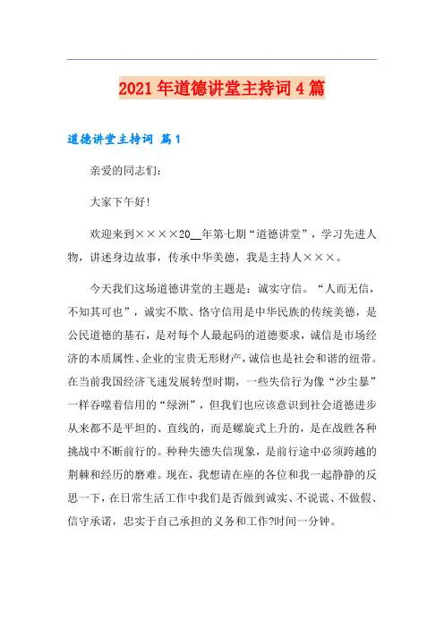 2021年道德讲堂主持词4篇