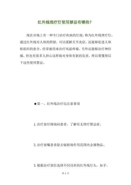 红外线理疗灯使用禁忌有哪些？