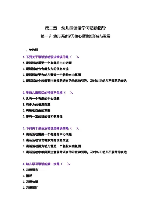 00393《学前儿童语言教育》 第三章练习题