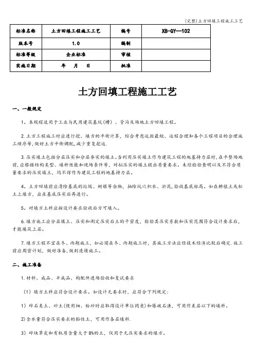 (完整)土方回填工程施工工艺