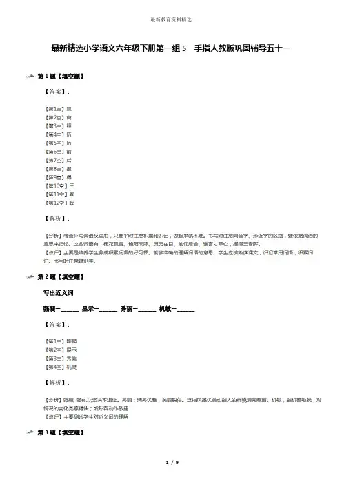 最新精选小学语文六年级下册第一组5 手指人教版巩固辅导五十一