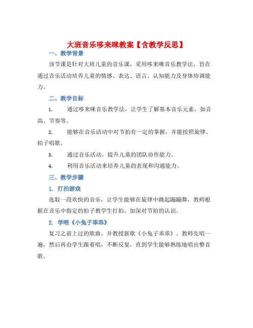大班音乐哆来咪教案【含教学反思】