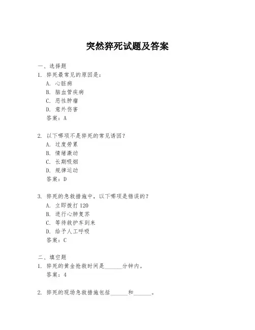 突然猝死试题及答案