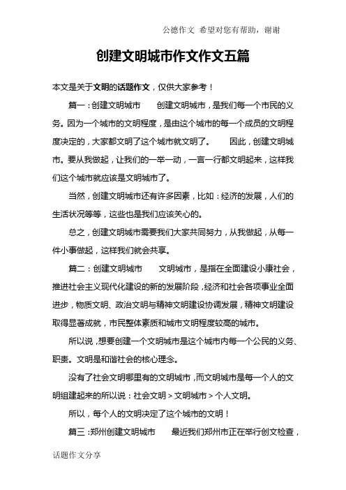创建文明城市作文作文五篇