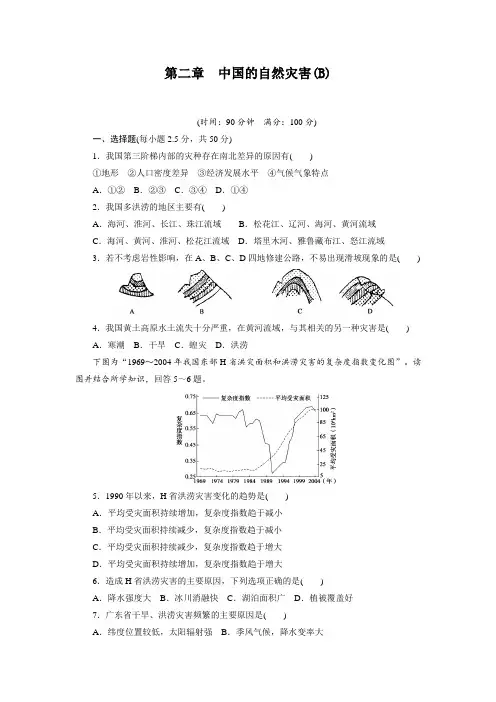 【新步步高】高二地理人教版选修单元检测：第二章中国的自然灾害BWord版含答案