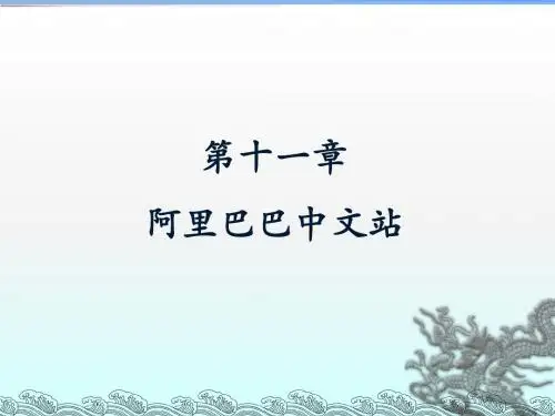 第11章 阿里巴巴中文站