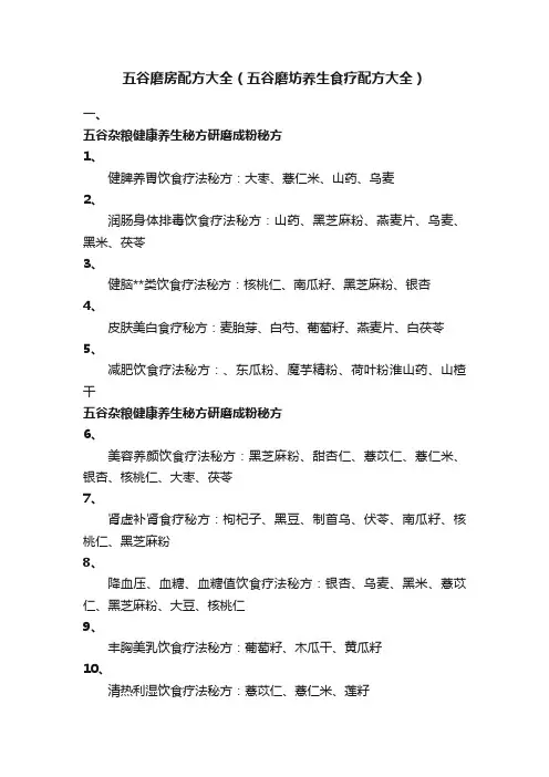 五谷磨房配方大全（五谷磨坊养生食疗配方大全）