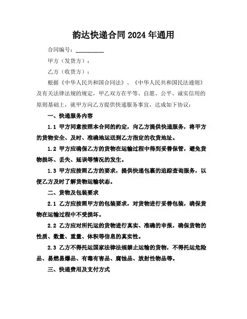 韵达快递合同2024年通用