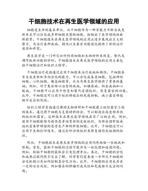 干细胞技术在再生医学领域的应用