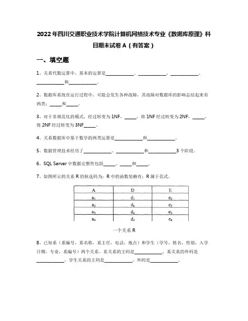 2022年四川交通职业技术学院计算机网络技术专业《数据库原理》科目期末试卷A(有答案)