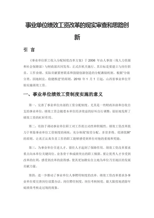 事业单位绩效工资改革的现实审查和思路创新