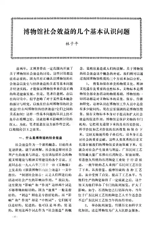 博物馆社会效益的几个基本认识问题