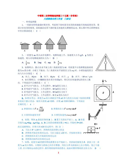 牛顿第二定律精编选择题三十五题(含答案) Word 文档