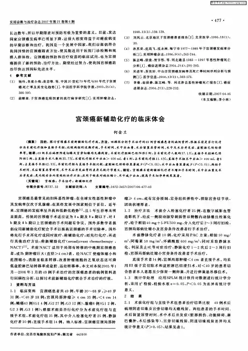 宫颈癌新辅助化疗的临床体会