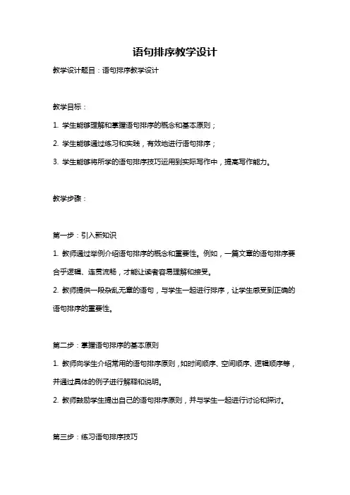 语句排序教学设计