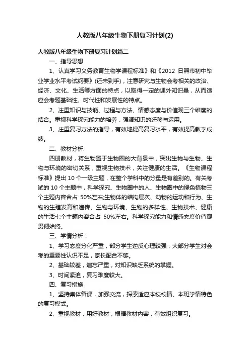 人教版八年级生物下册复习计划（2）