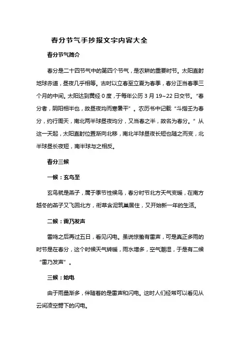 春分节气手抄报文字内容大全