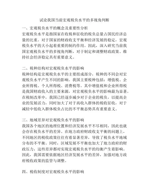 试论我国当前宏观税负水平的多视角判断
