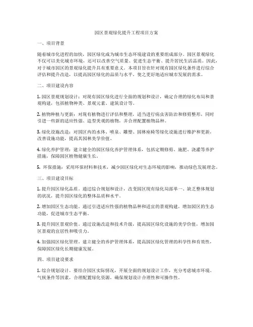 园区景观绿化提升工程项目方案