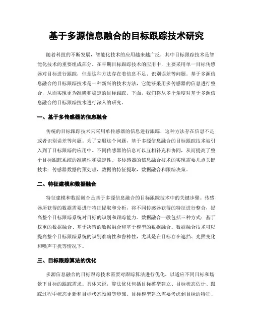基于多源信息融合的目标跟踪技术研究