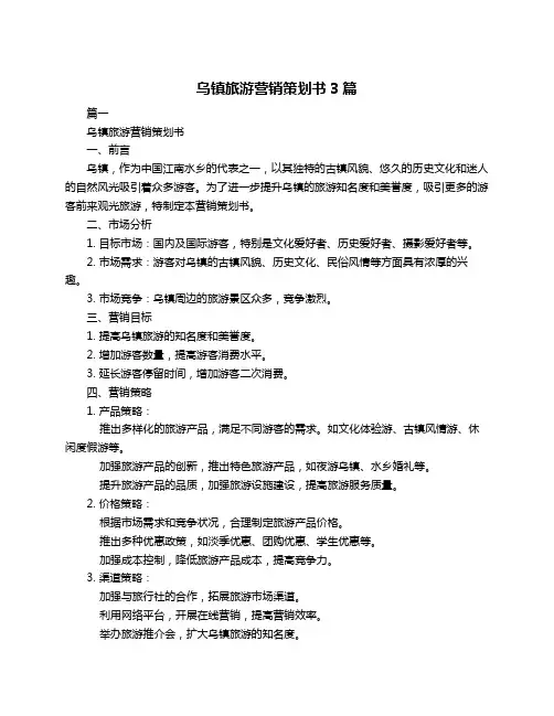 乌镇旅游营销策划书3篇