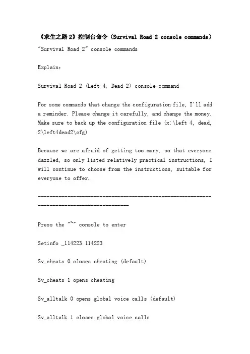 《求生之路2》控制台命令（SurvivalRoad2consolecommands）