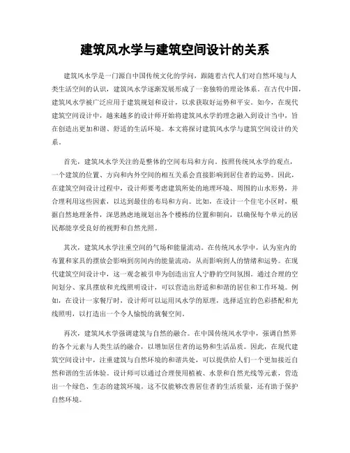 建筑风水学与建筑空间设计的关系