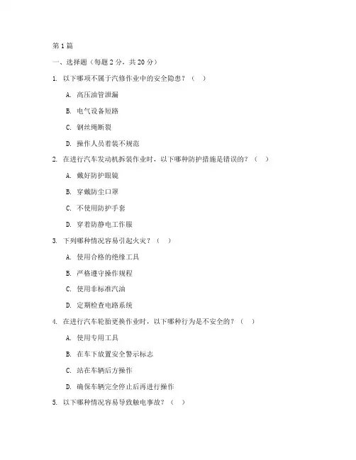 汽修安全教育培训试卷(2篇)