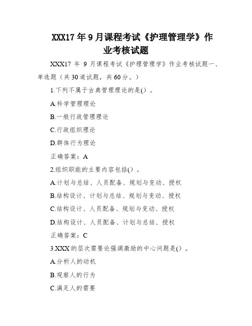 XXX17年9月课程考试《护理管理学》作业考核试题