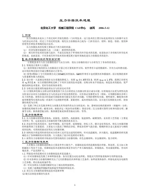 压力容器技术进展..
