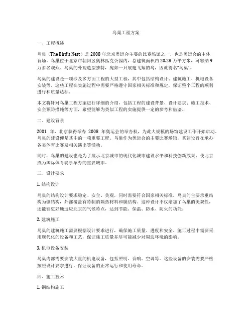 鸟巢工程方案